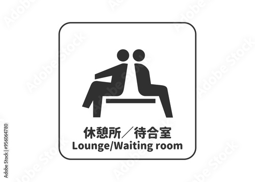 ピクトグラム: 休憩所 待合室の標識 案内用図記号のイラスト マーク素材