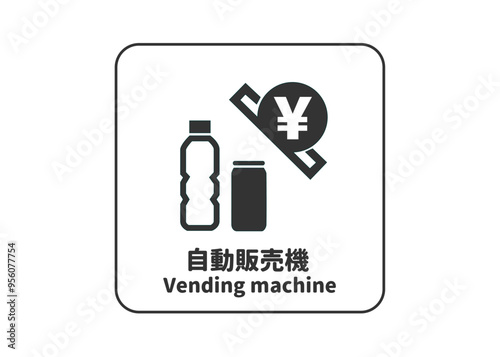 自動販売機の案内標識ピクトグラムイラスト 飲み物と硬貨のマーク入りサイン