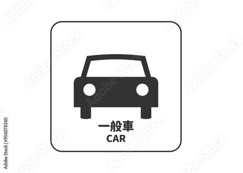 ピクトグラム: 一般車 一般自動車 普通自動車の標識 案内用図記号のイラスト マーク素材