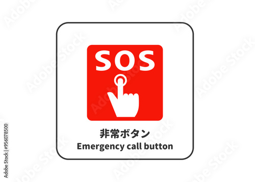ピクトグラム: 非常停止ボタン 緊急ボタン SOSの標識 案内用図記号のイラスト マーク素材