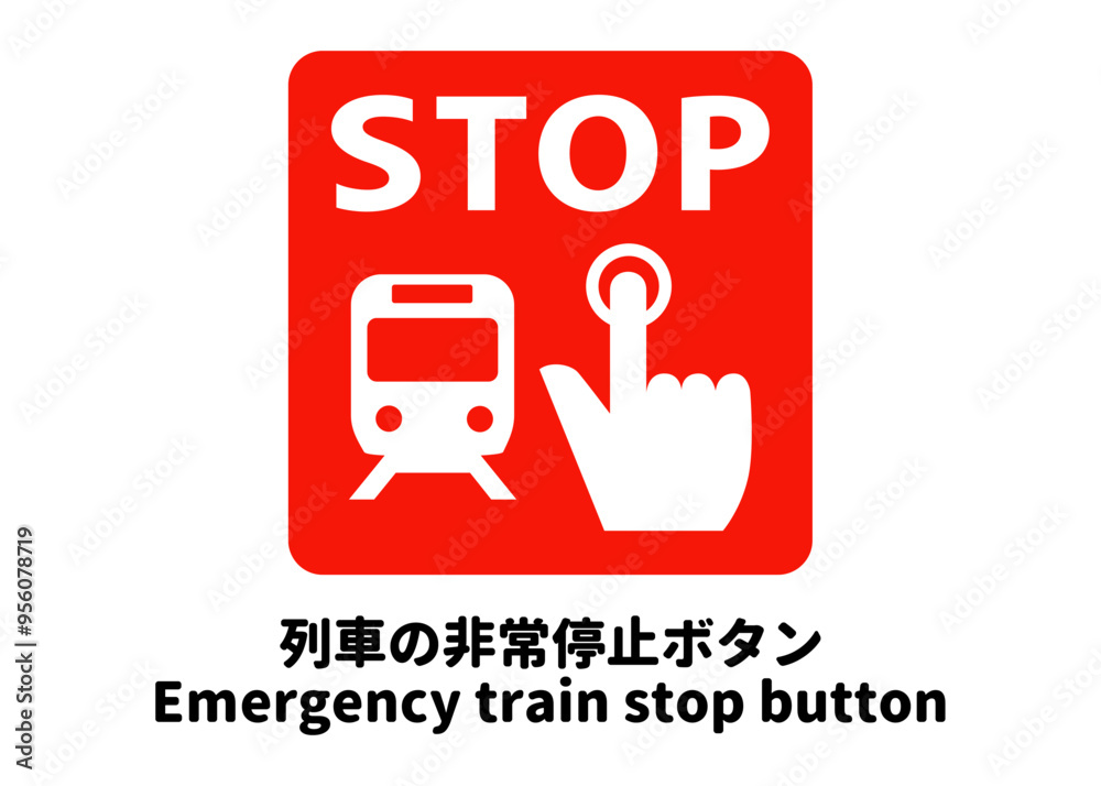 ピクトグラム: 列車の非常停止ボタンの標識 案内用図記号のイラスト マーク素材 ピクトグラム: 列車の非常停止ボタンの標識 案内用図記号のイラスト マーク素材