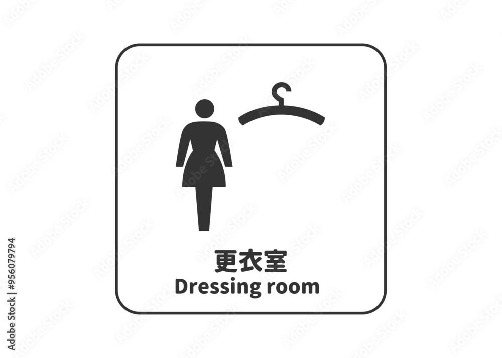 女性用更衣室の案内標識ピクトグラムイラスト ハンガー付きサイン