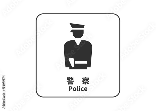ピクトグラム: 警察 交番 警察署の標識 案内用図記号のイラスト マーク素材