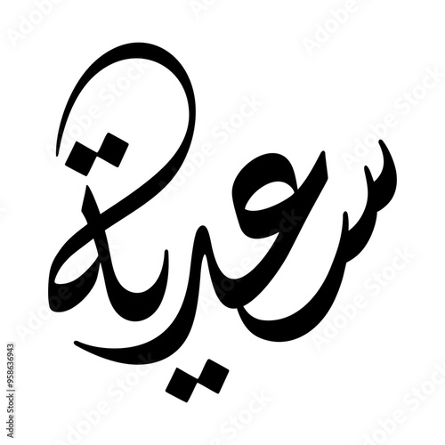 Sadiya Name in Arabic Diwani Calligraphy in black and white