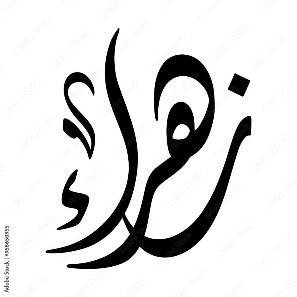 Zahra Name in Arabic Diwani Calligraphy in black and white Zahra Name in Arabic Diwani Calligraphy in black and white