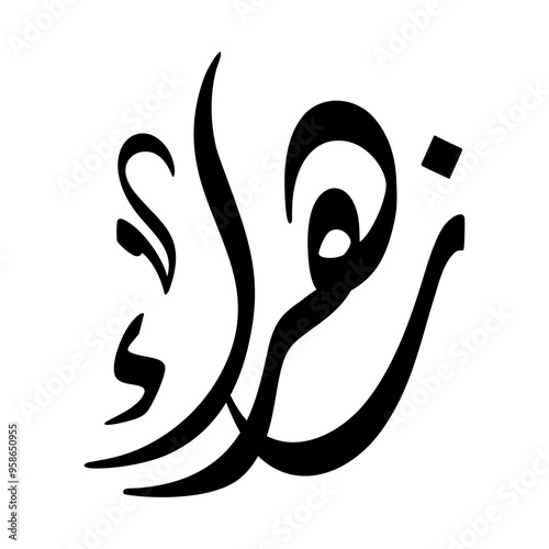 Zahra Name in Arabic Diwani Calligraphy in black and white