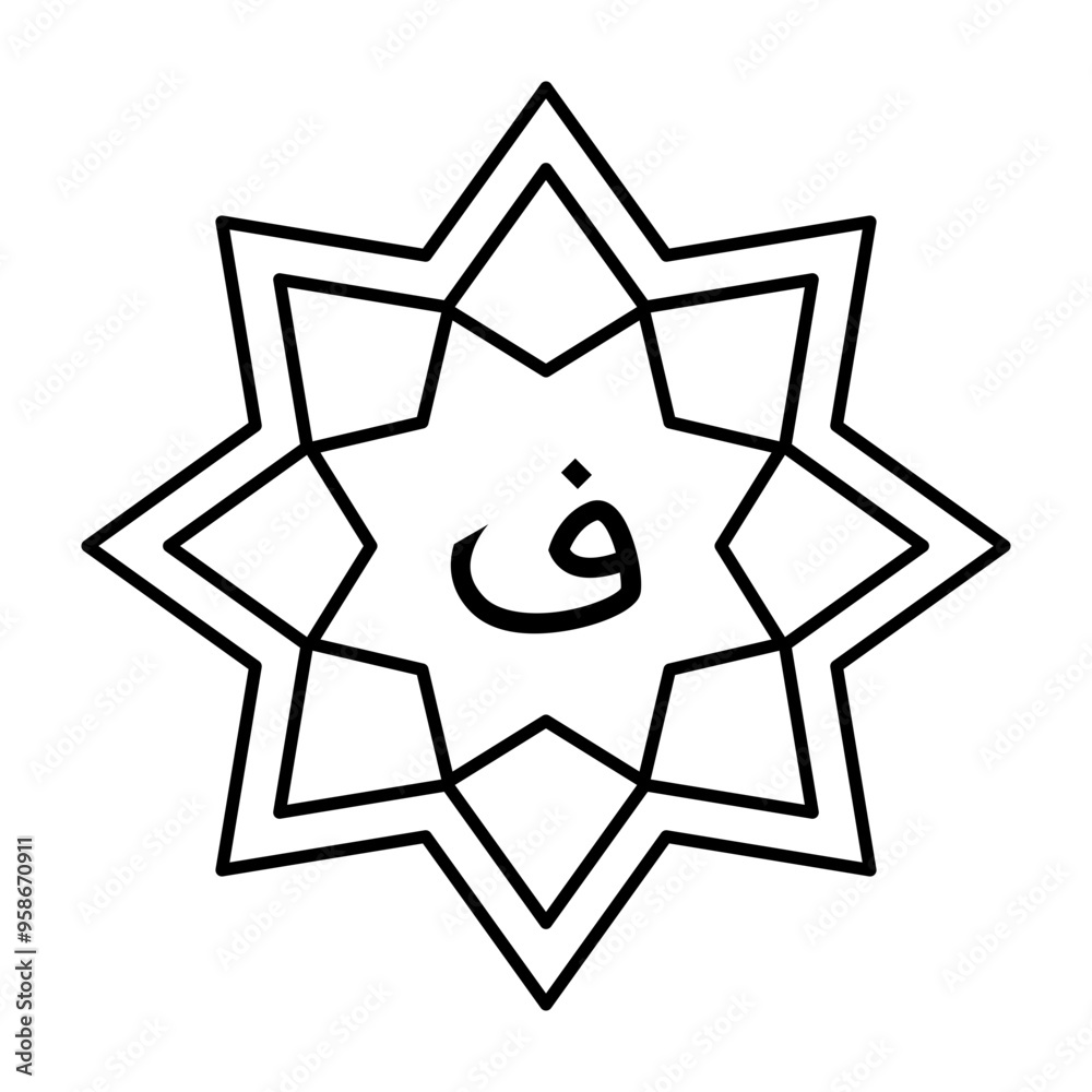 Mandala Arabic Letter Faa, Perfect for learning Arabic hijaiyah letters, for Islamic theme designs and so on Mandala Arabic Letter Faa, Perfect for learning Arabic hijaiyah letters, for Islamic theme designs and so on