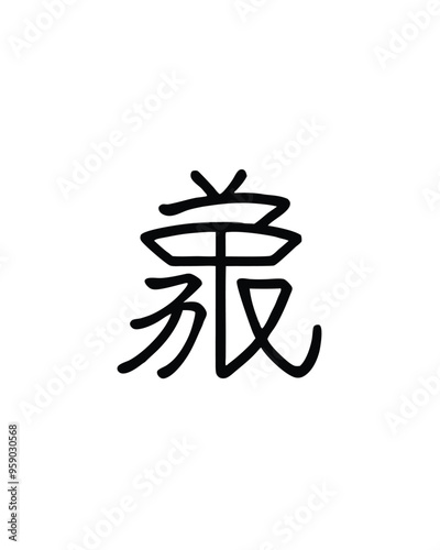 Editable stroke vector of Chinese calligraphy character "br".