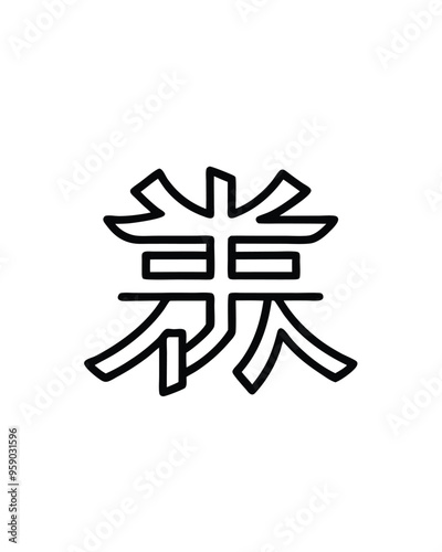 Editable stroke vector of a Chinese calligraphy character, BR (11), in black. photo