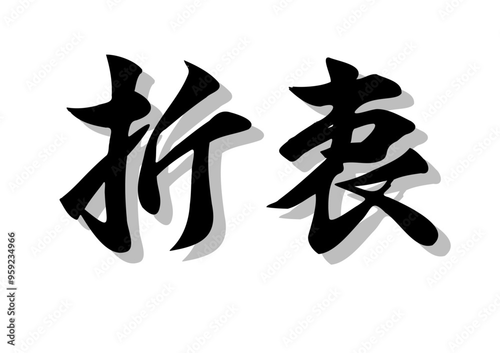 筆文字,折衷,行書,毛筆,墨,影, 筆文字,折衷,行書,毛筆,墨,影,