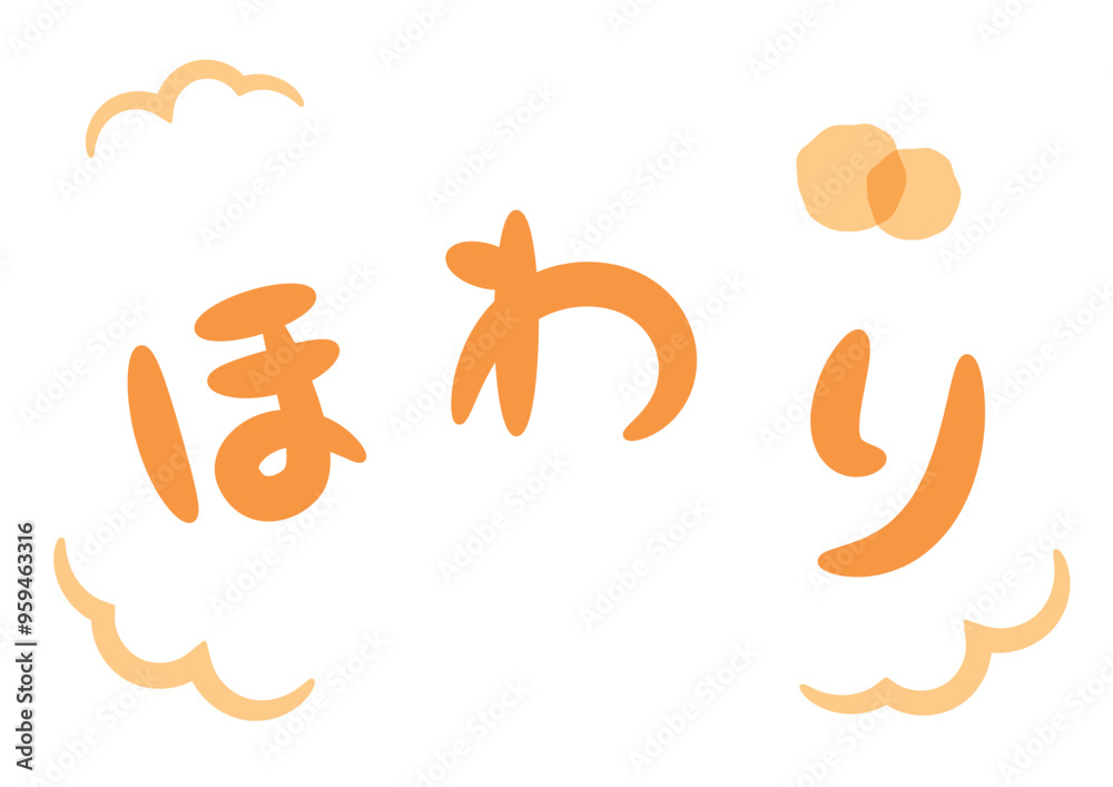 ほわり(温かい・暖かいイメージの手書き文字)_横書きオレンジ ほわり(温かい・暖かいイメージの手書き文字)_横書きオレンジ
