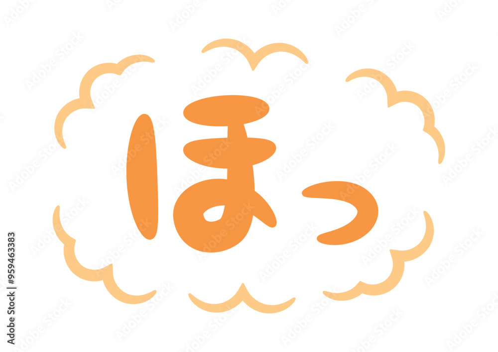 ほっ(一息つくイメージの手書き文字)_横書きオレンジ Stock ベクター | Adobe Stock