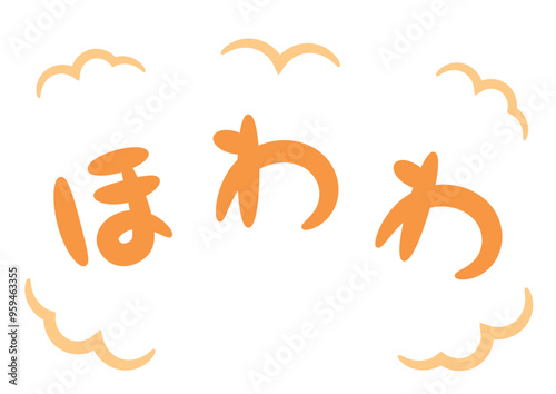 ほわわ（温かい・暖かいイメージの手書き文字）_横書きオレンジ