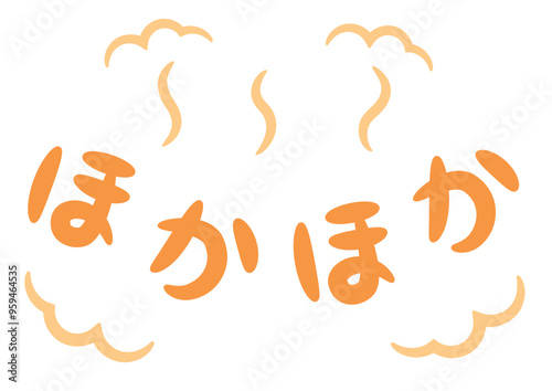 ほかほか（温かい・暖かいイメージの手書き文字）_横書きオレンジ