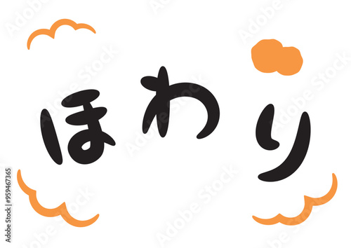 ほわり（温かい・暖かいイメージの手書き文字）_横書きオレンジ