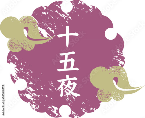 十五夜のアイコン
