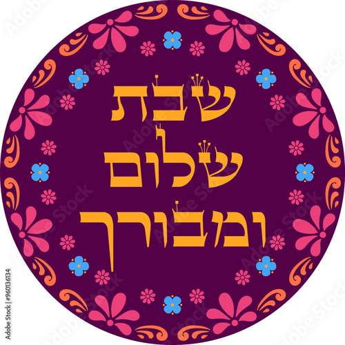 "A peaceful and blessed Sabbath" vibrant Judaica artwork. Hebrew traditional saturday blessing