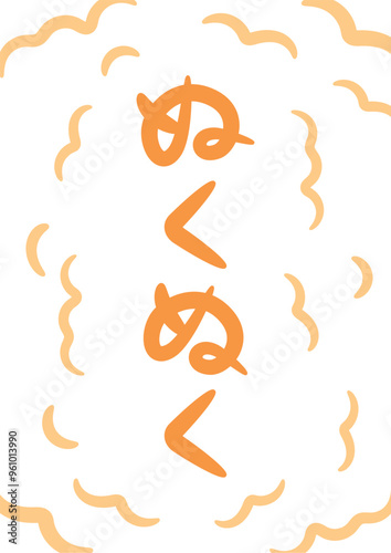 ぬくぬく（温かい・暖かいイメージの手書き文字）_縦書きオレンジ