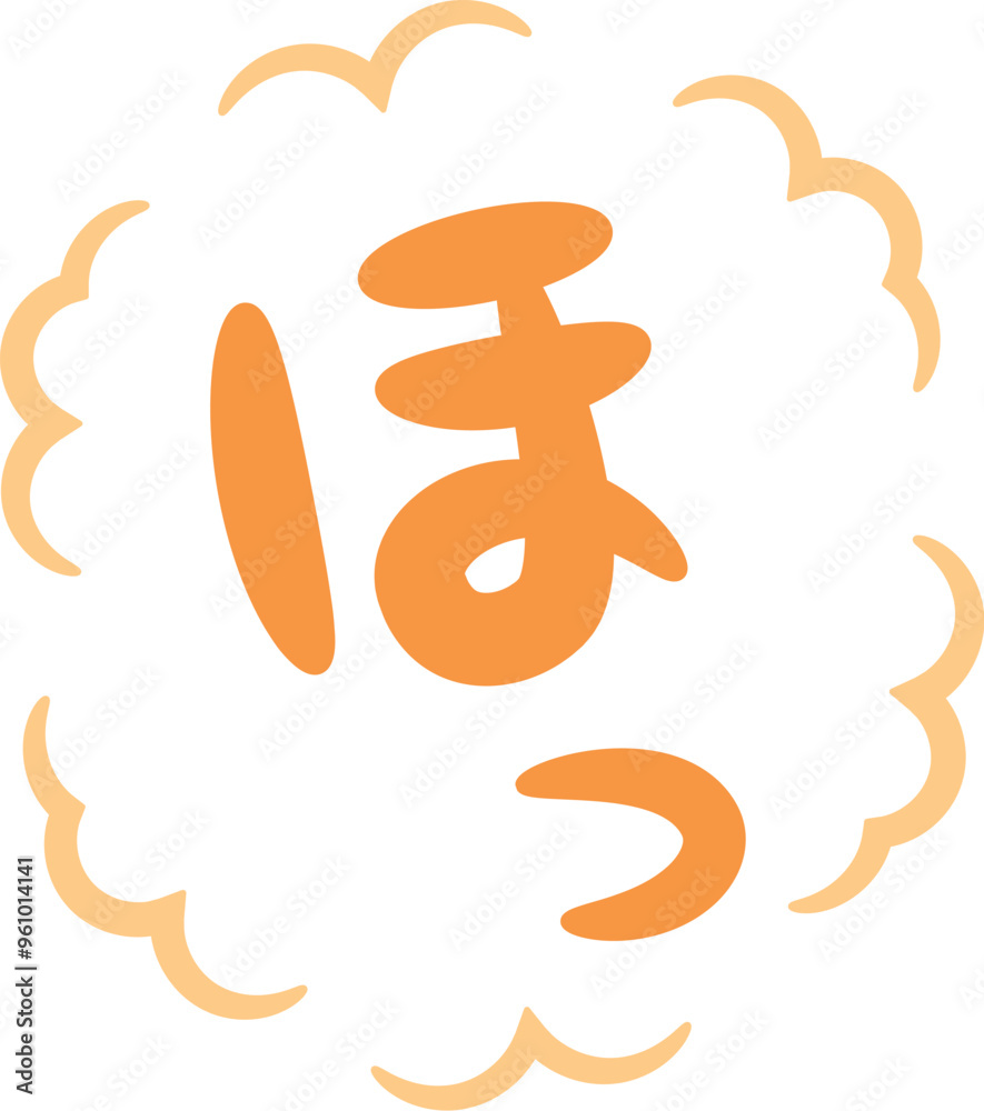 Obraz premium ほっ(一息つくイメージの手書き文字)_縦書きオレンジ