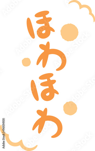 ほわほわ（温かい・暖かいイメージの手書き文字）_縦書きオレンジ