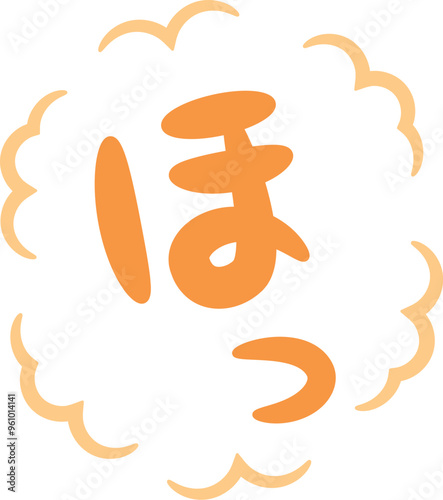 ほっ（一息つくイメージの手書き文字）_縦書きオレンジ