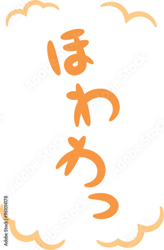 ほわわ（温かい・暖かいイメージの手書き文字）_縦書きオレンジ