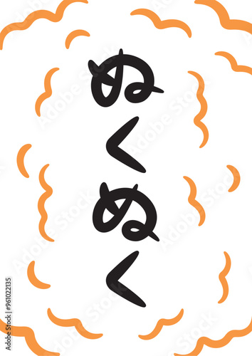 ぬくぬく（温かい・暖かいイメージの手書き文字）_縦書きオレンジ