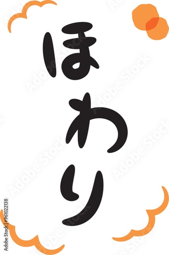 ほわり（温かい・暖かいイメージの手書き文字）_縦書きオレンジ