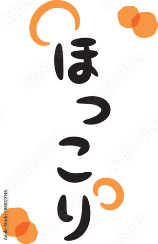 ほっこり（温かい・暖かいイメージの手書き文字）_縦書きオレンジ