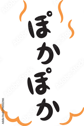 ぽかぽか（温かい・暖かいイメージの手書き文字）_縦書きオレンジ