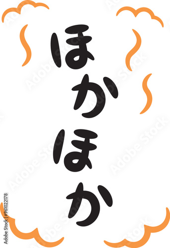 ほかほか（温かい・暖かいイメージの手書き文字）_縦書きオレンジ