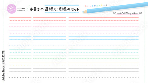 シンプルな手書きの直線と波線のアンダーラインや装飾の素材 - 10色のやさしい色味のセット