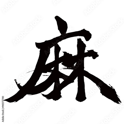 Japan calligraphy art【대마・hemp・linen・flax】日本の書道アート【麻・あさ・マ】／This is Japanese kanji 日本の漢字です／illustrator vector イラストレーターベクター