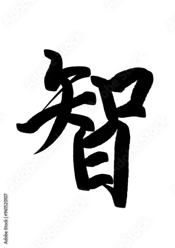 智の漢字