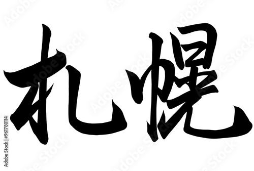 Adobe Illustrator Artwork札幌と書いた筆文字