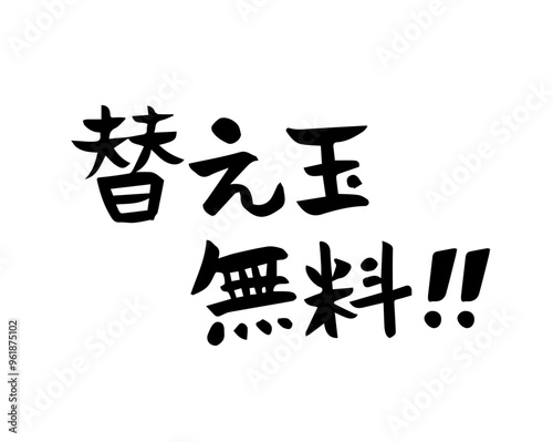 筆文字　替え玉無料