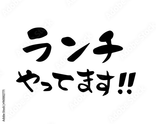 筆文字　ランチやってます