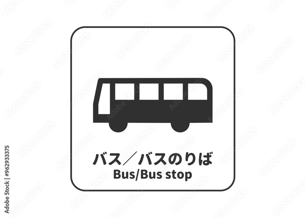 ピクトグラム: バス バス乗り場の標識 案内用図記号のイラスト マーク素材