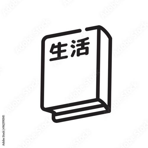 生活
