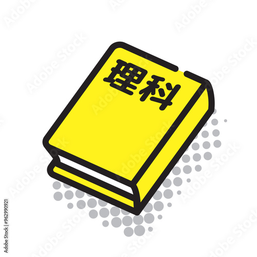 理科の教科書