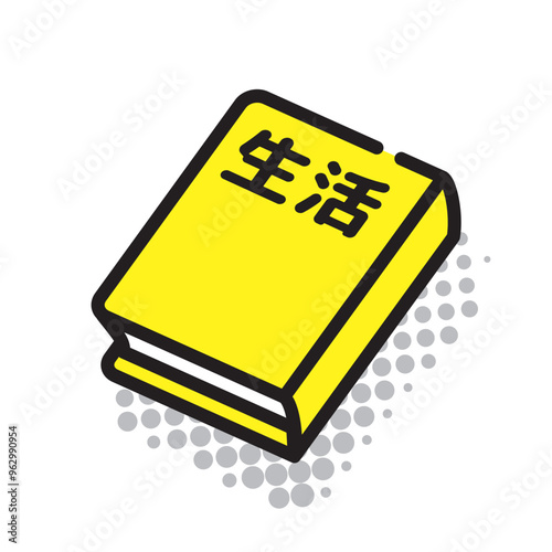 生活の教科書