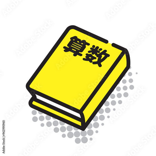 算数の教科書