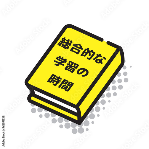 総合的な学習の時間の教科書