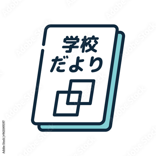 学校　おたより