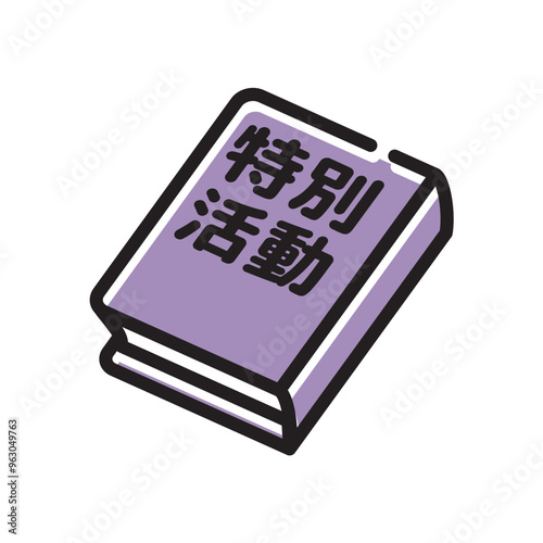 特別活動　教科書