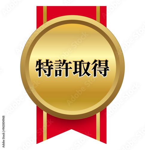 特許取得 リボン メダル  勲章 デザイン マーク ゴールド エンブレム 金 単品