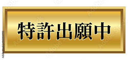 特許出願中 デザイン マーク ゴールド エンブレム 金 プレート 単品