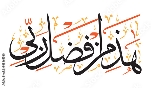 Haza min fazle rabbi in arabic, khattati Calligraphy, ayat quranic verses hadith, islamic muslim vector art design, colorfully isolated on the blue background wallpaper