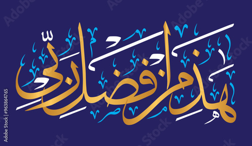 Haza min fazle rabbi in arabic, khattati Calligraphy, ayat quranic verses hadith, islamic muslim vector art design, colorfully isolated on the blue background wallpaper