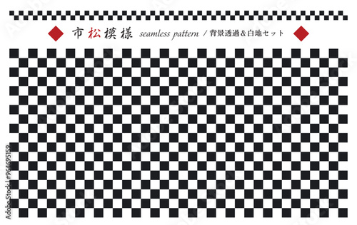 市松模様のシームレスパターン背景/透過,白背景セット/黒